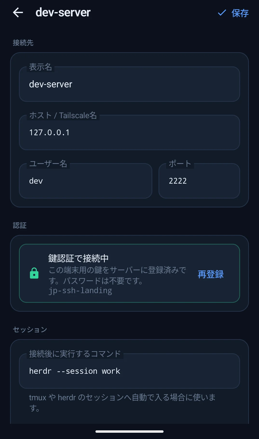 この端末用に登録した鍵で接続していることを接続先設定で確認する画面