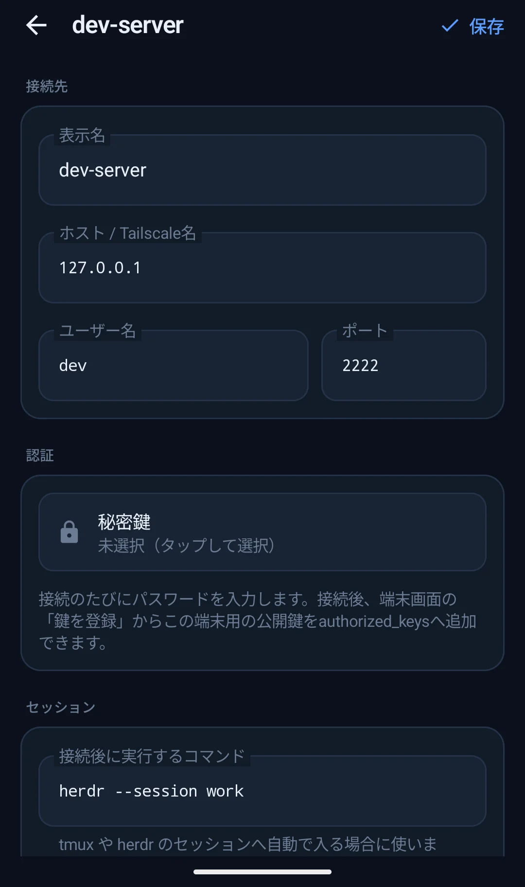 接続先ごとにログイン後に開くセッションを設定する画面